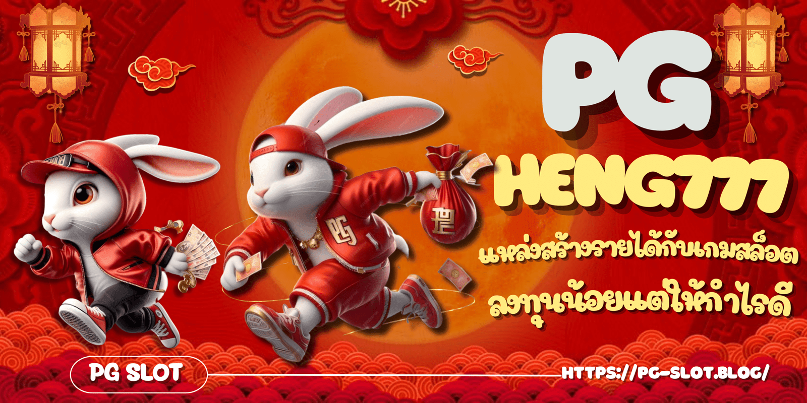 PG-heng777