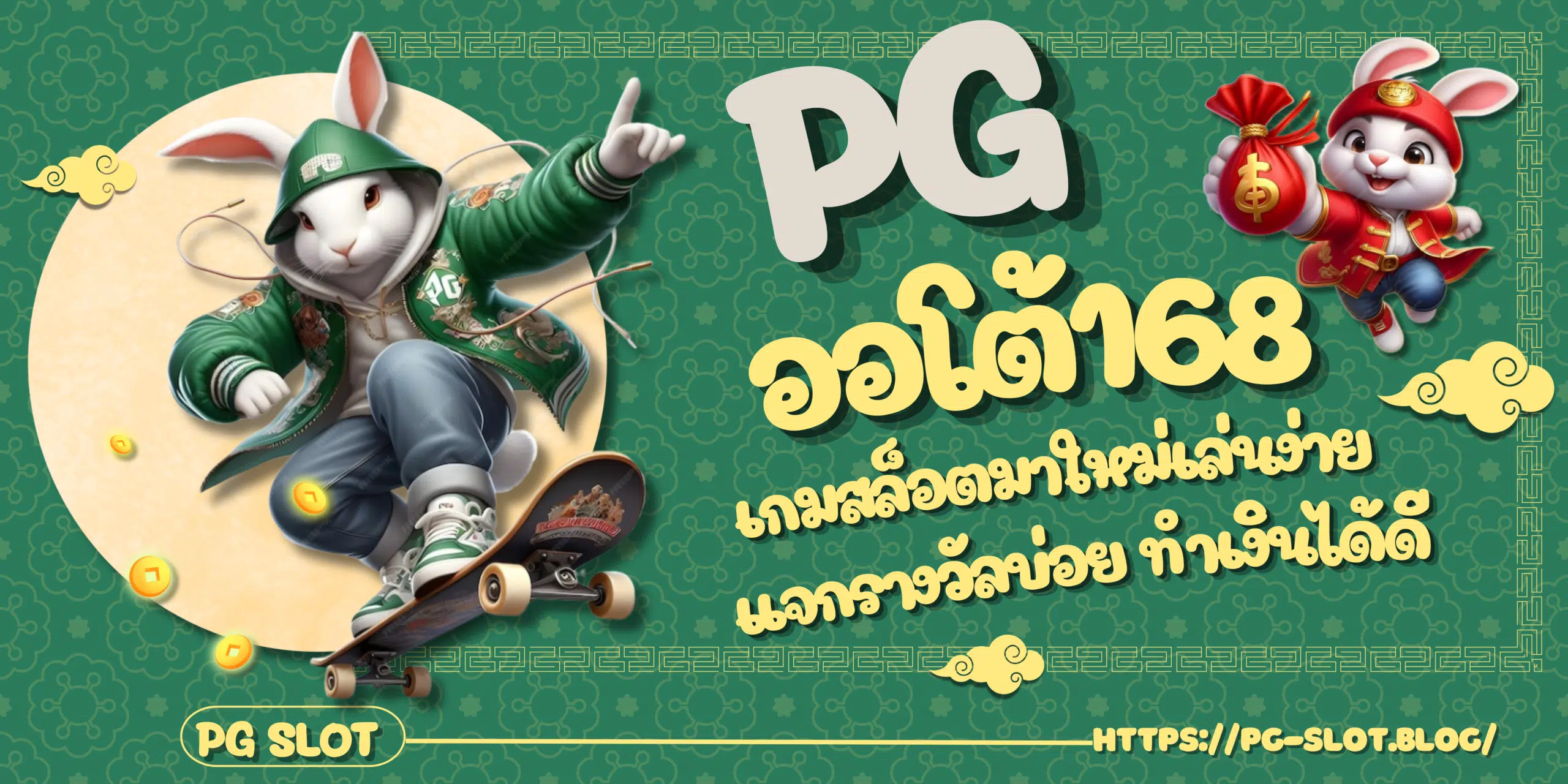 PG-ออโต้168