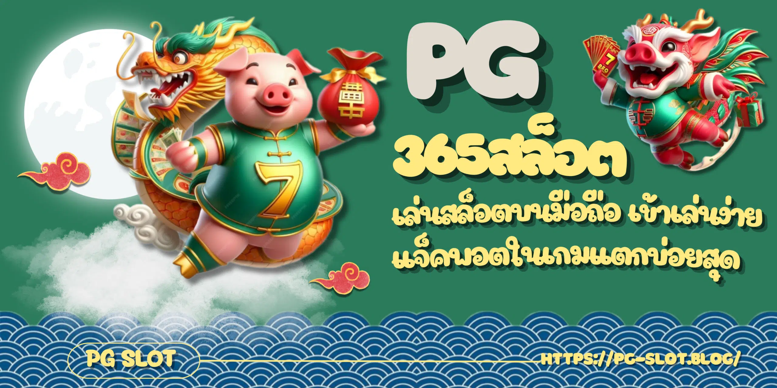 PG-365สล็อต